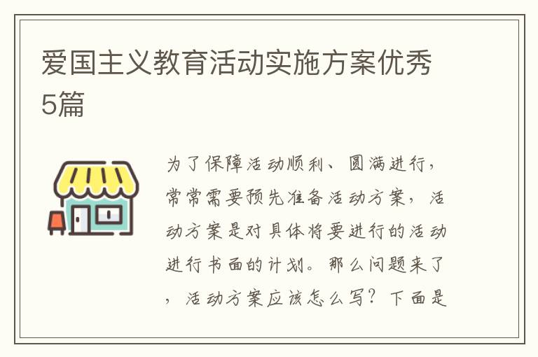 爱国主义教育活动实施方案优秀5篇