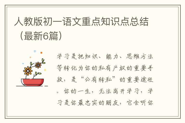 人教版初一语文重点知识点总结(最新