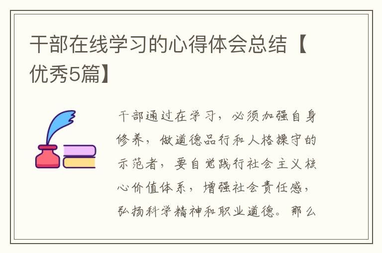 干部在线学习的心得体会总结【优秀