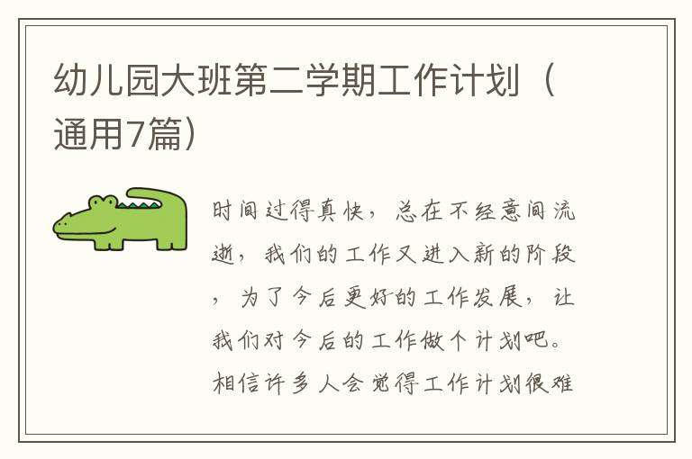 幼儿园大班第二学期工作计划（通用7