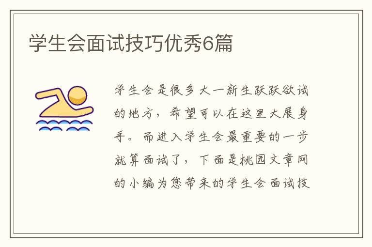 学生会面试技巧优秀6篇