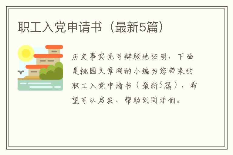 职工入党申请书(最新5篇)