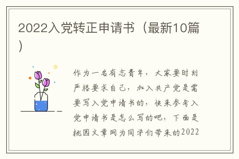 2022入党转正申请书(最新10篇)