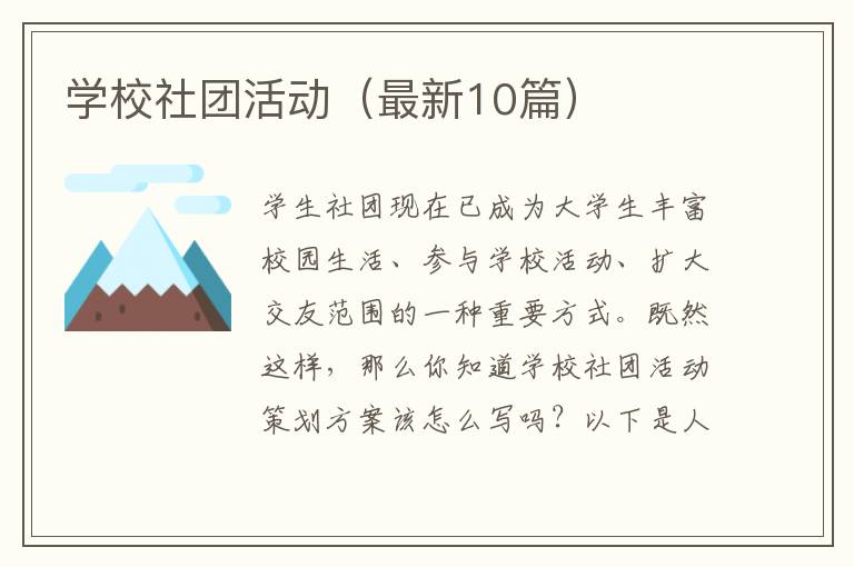 学校社团活动(最新10篇)