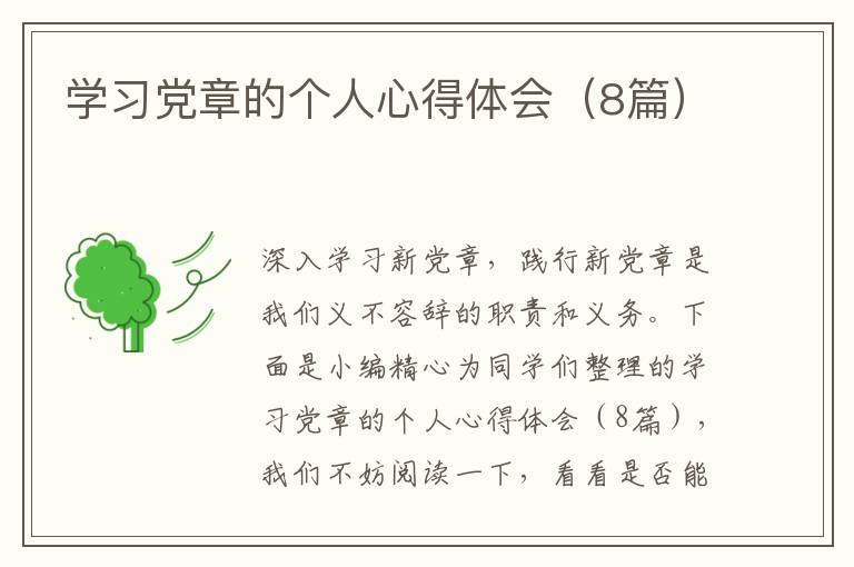 学习党章的个人心得体会(8篇)