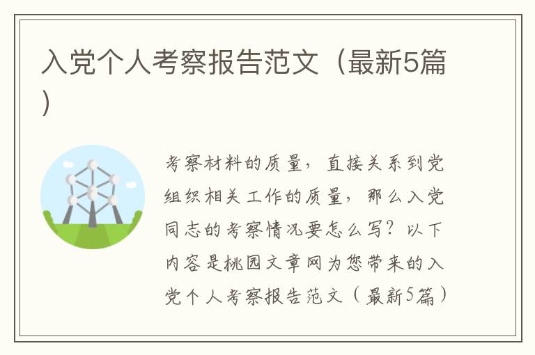入党个人考察报告范文（最新5篇）