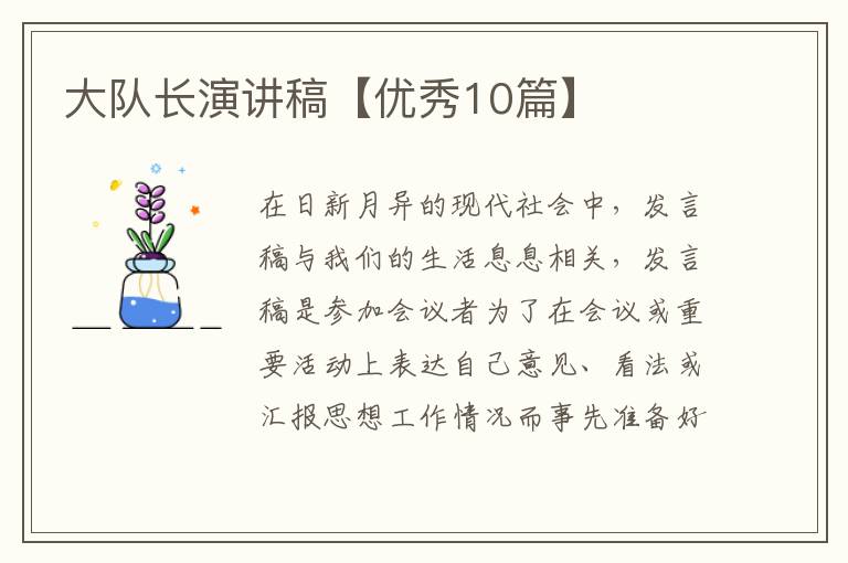 大队长演讲稿【优秀10篇】