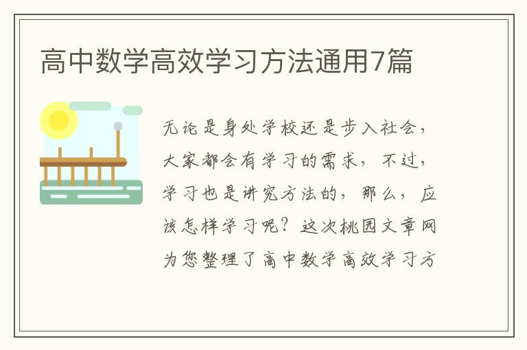 高中数学高效学习方法通用7篇