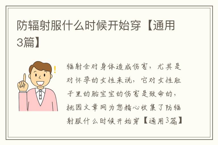 防辐射服什么时候开始穿【通用3篇】