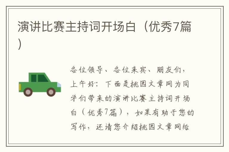 演讲比赛主持词开场白(优秀7篇)