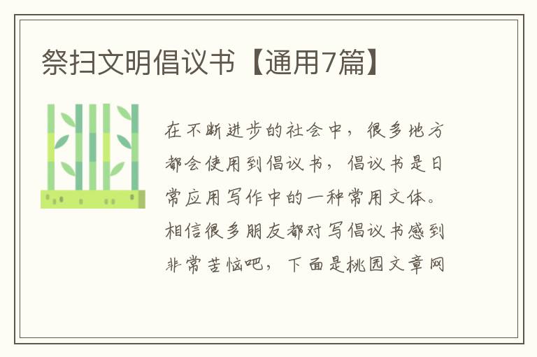 祭扫文明倡议书【通用7篇】
