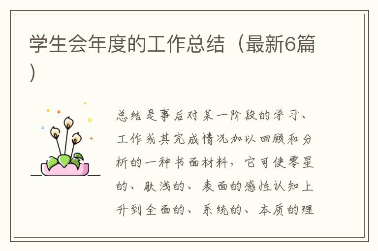 学生会年度的工作总结(最新6篇)