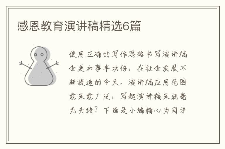 感恩教育演讲稿精选6篇
