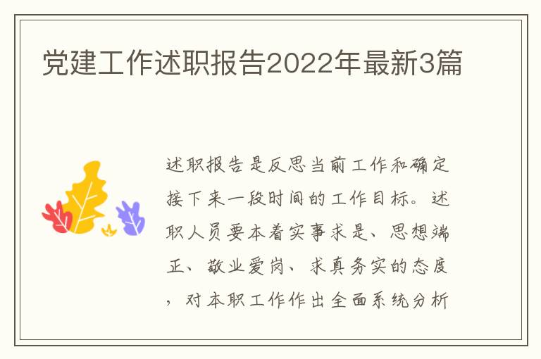 党建工作述职报告2022年最新3篇