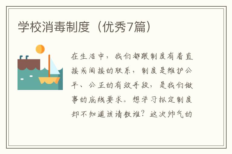 学校消毒制度（优秀7篇）