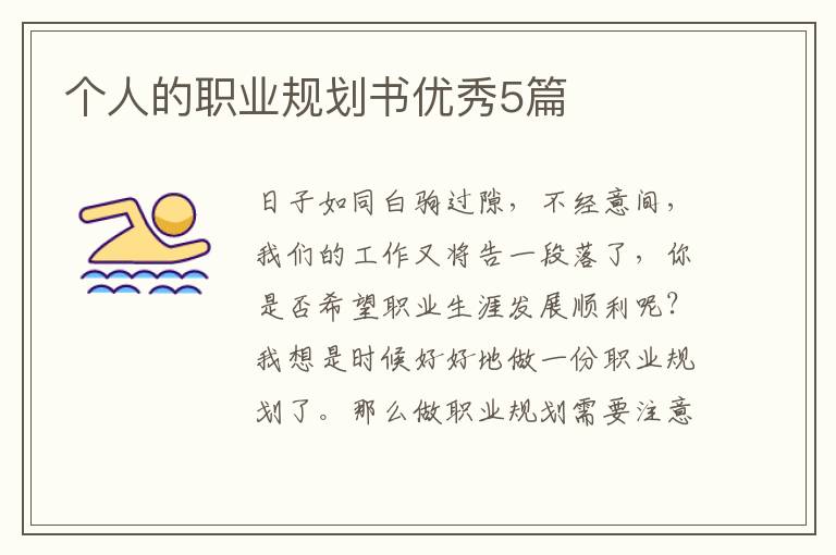 个人的职业规划书优秀5篇