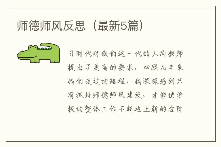 师德师风反思（最新5篇）