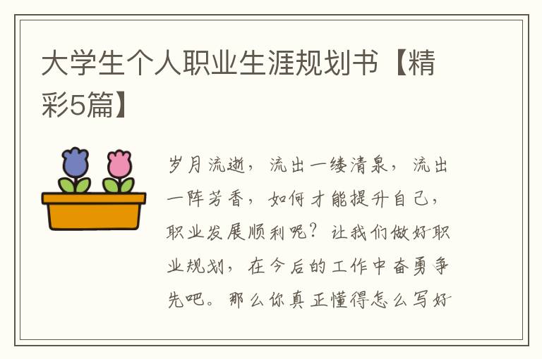 大学生个人职业生涯规划书【精彩5