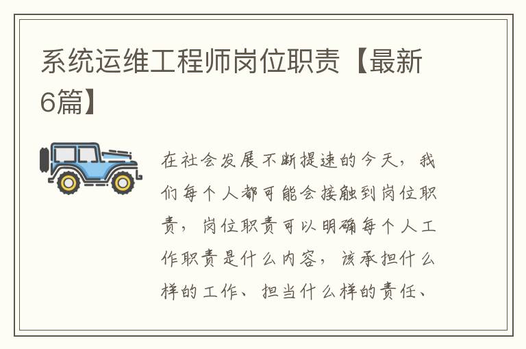 系统运维工程师岗位职责【最新6篇】
