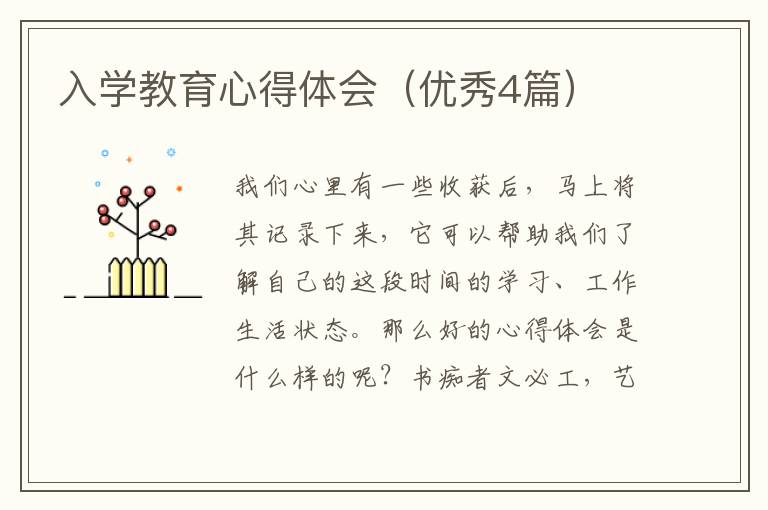 入学教育心得体会（优秀4篇）