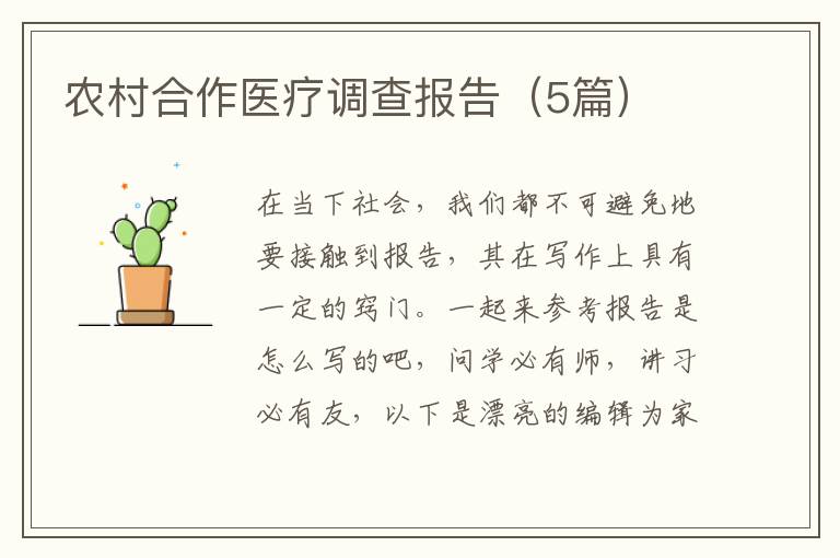 农村合作医疗调查报告（5篇）