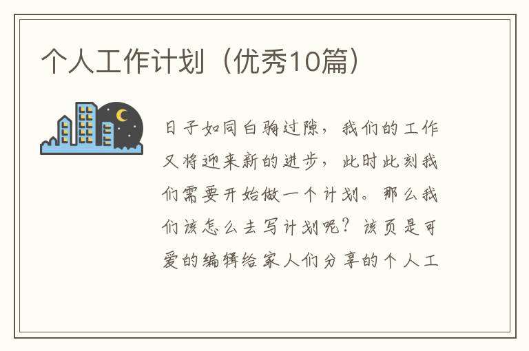 个人工作计划（优秀10篇）