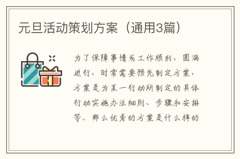 元旦活动策划方案(通用3篇)