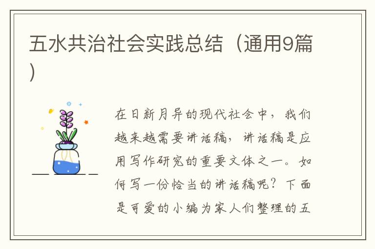 五水共治社会实践总结(通用9篇)