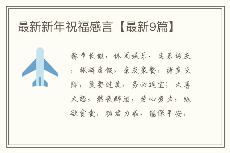 最新新年祝福感言【最新9篇】