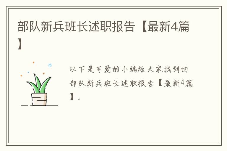 部队新兵班长述职报告【最新4篇】
