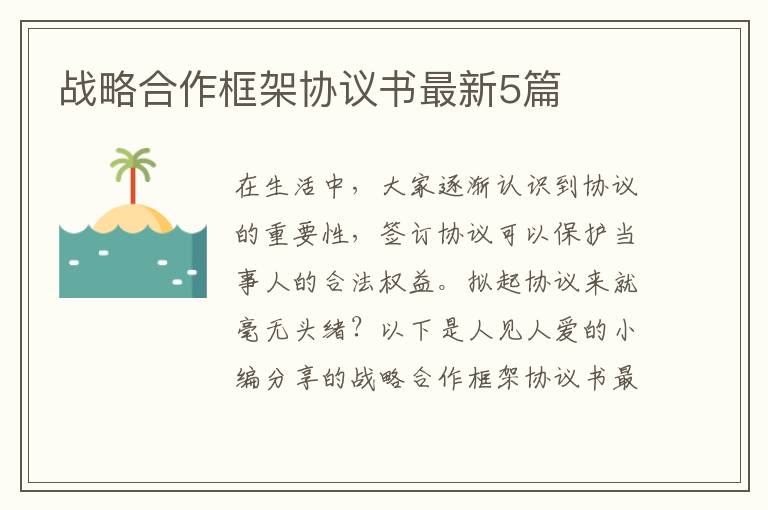 战略合作框架协议书最新5篇