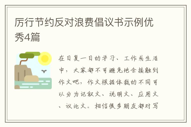 厉行节约反对浪费倡议书示例优秀4