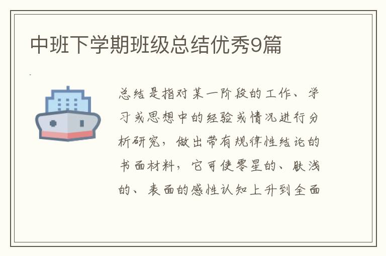 中班下学期班级总结优秀9篇