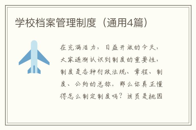 学校档案管理制度(通用4篇)
