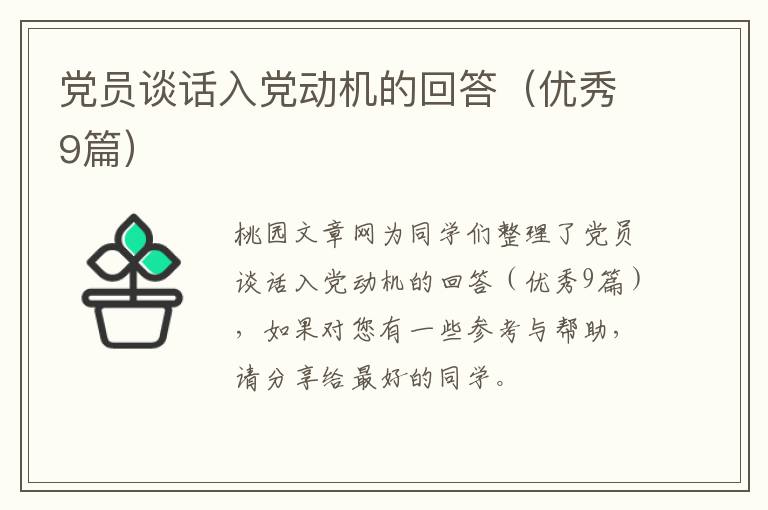 党员谈话入党动机的回答（优秀9篇）