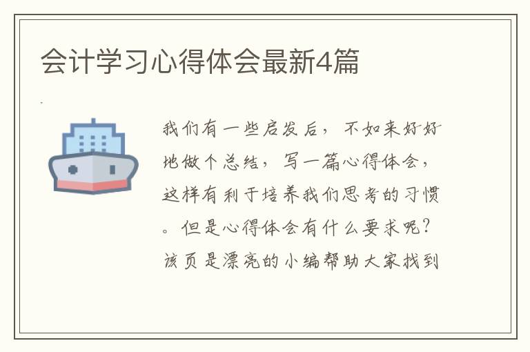会计学习心得体会最新4篇