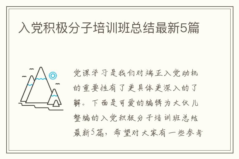 入党积极分子培训班总结最新5篇