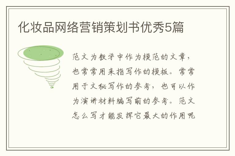 化妆品网络营销策划书优秀5篇