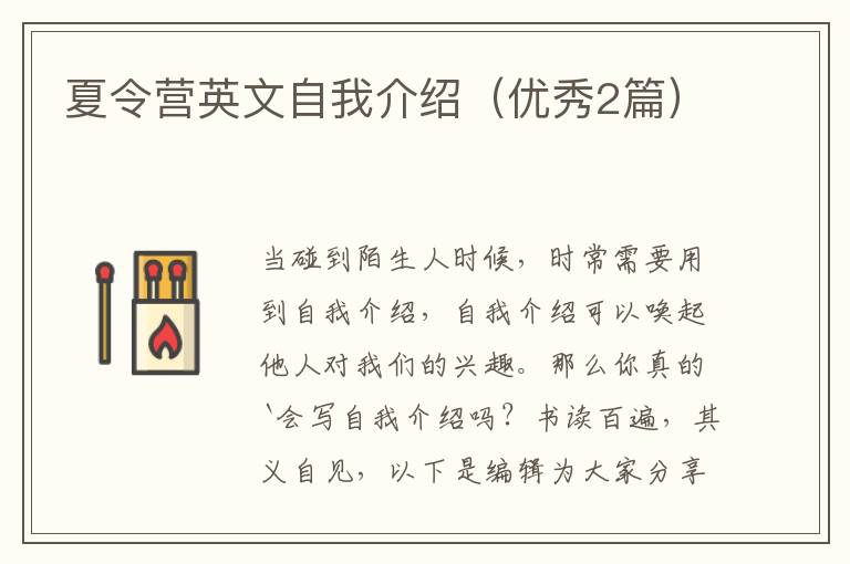 夏令营英文自我介绍（优秀2篇）