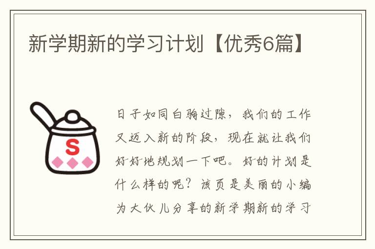 新学期新的学习计划【优秀6篇】