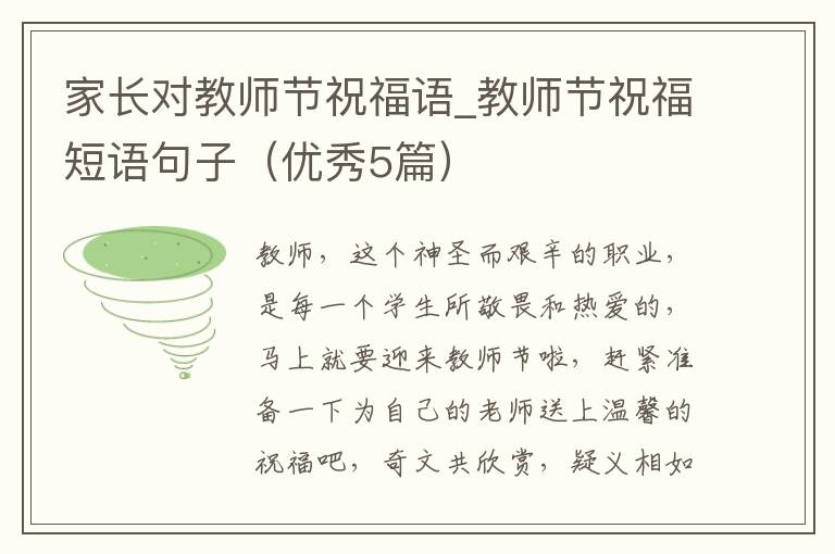 家长对教师节祝福语_教师节祝福短语句子（优秀5篇）