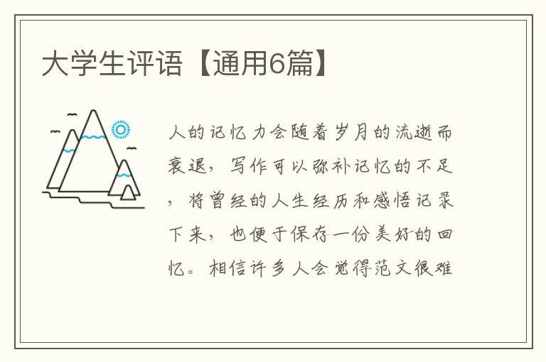 大学生评语【通用6篇】