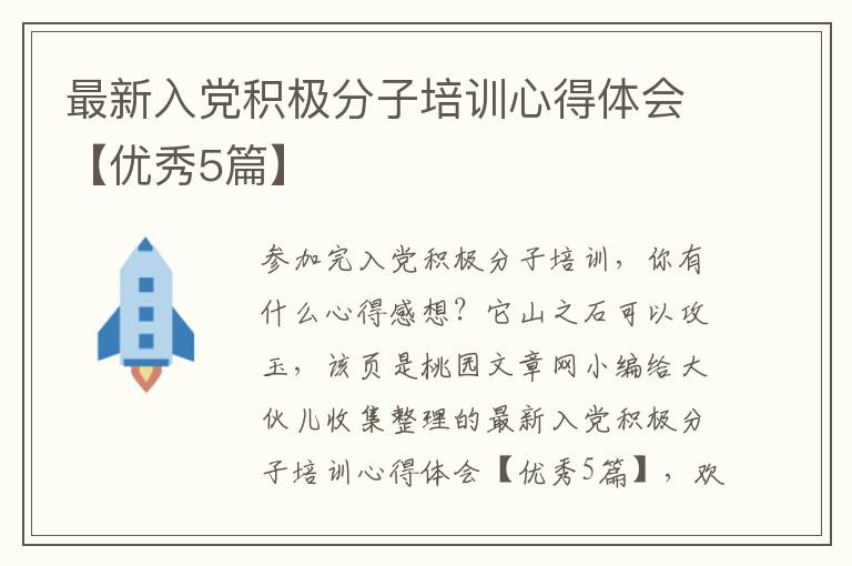 最新入党积极分子培训心得体会【优