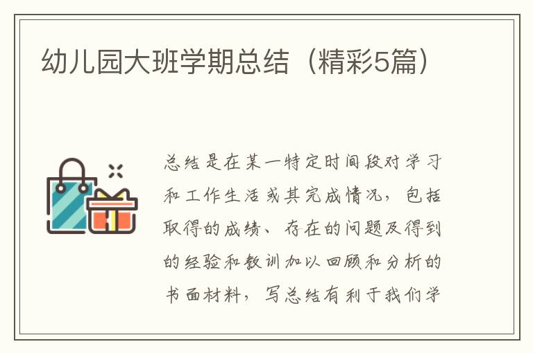 幼儿园大班学期总结(精彩5篇)