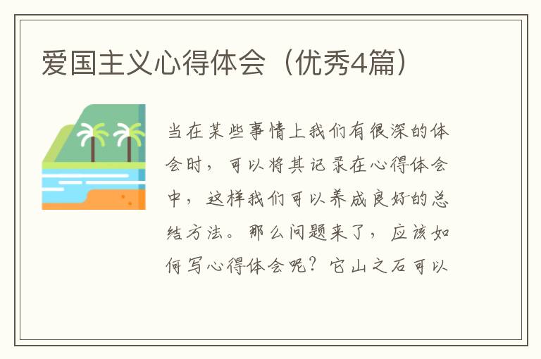 爱国主义心得体会（优秀4篇）