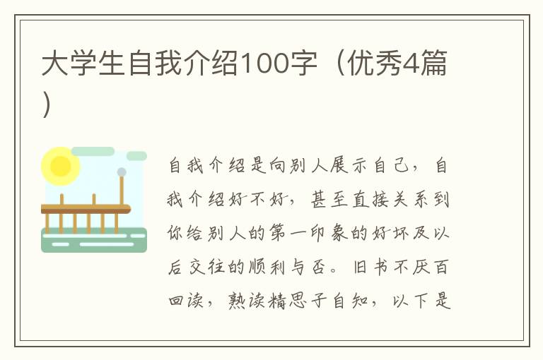 大学生自我介绍100字(优秀4篇)