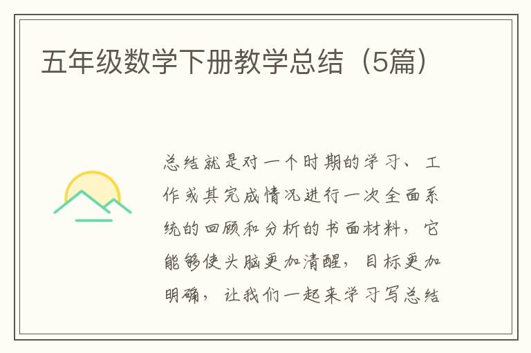 五年级数学下册教学总结（5篇）