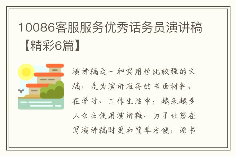 10086客服服务优秀话务员演讲稿【精彩6篇】