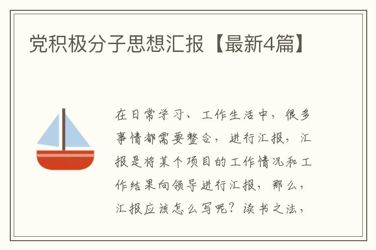 党积极分子思想汇报【最新4篇】