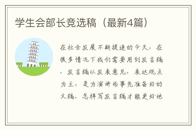 学生会部长竞选稿（最新4篇）